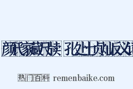 颜氏家藏尺牍·孔处士贞灿反义词是什么意思的图片